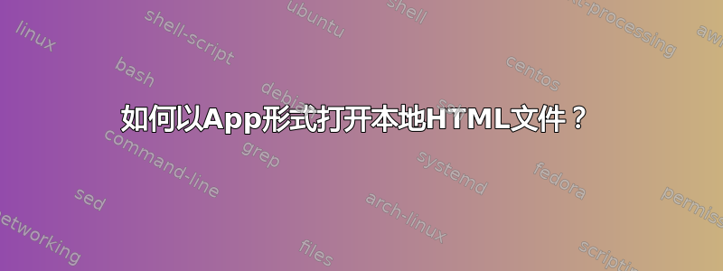 如何以App形式打开本地HTML文件？