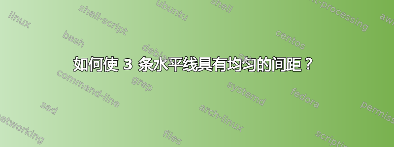 如何使 3 条水平线具有均匀的间距？