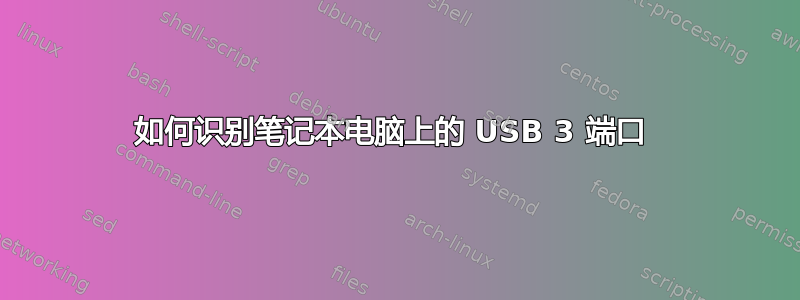 如何识别笔记本电脑上的 USB 3 端口 