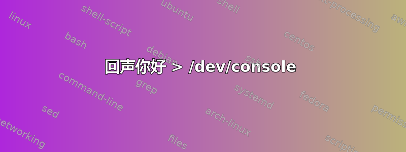 回声你好 > /dev/console