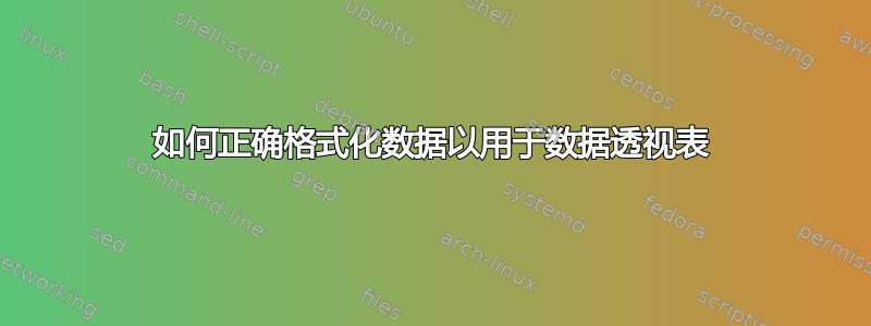 如何正确格式化数据以用于数据透视表