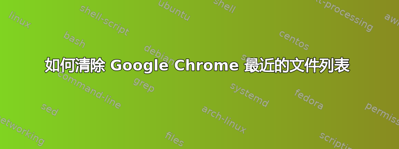 如何清除 Google Chrome 最近的文件列表