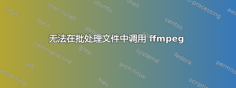 无法在批处理文件中调用 ffmpeg