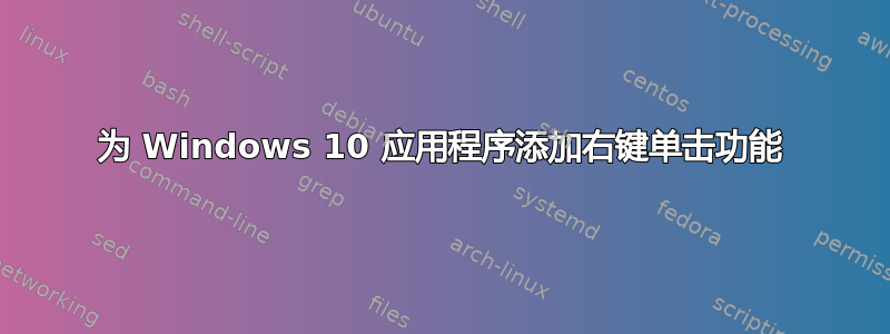 为 Windows 10 应用程序添加右键单击功能