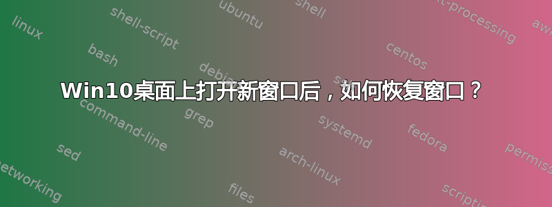 Win10桌面上打开新窗口后，如何恢复窗口？