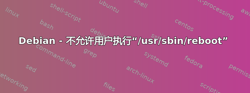 Debian - 不允许用户执行“/usr/sbin/reboot”