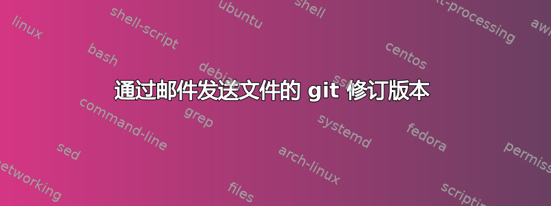 通过邮件发送文件的 git 修订版本