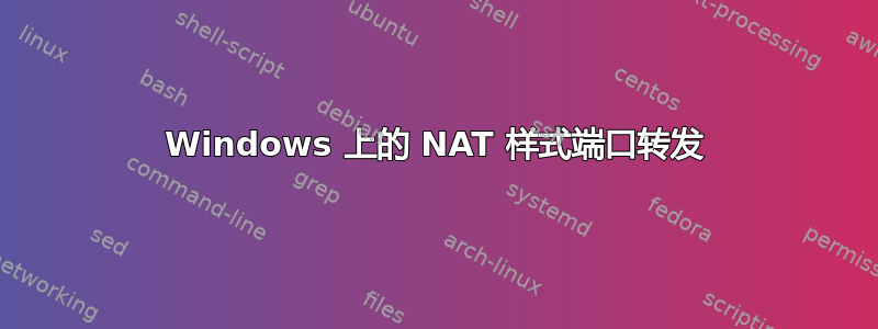 Windows 上的 NAT 样式端口转发