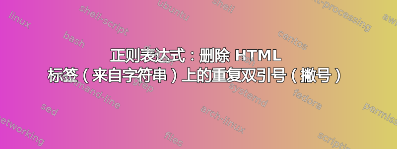 正则表达式：删除 HTML 标签（来自字符串）上的重复双引号（撇号）