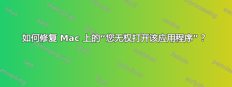 如何修复 Mac 上的“您无权打开该应用程序”？