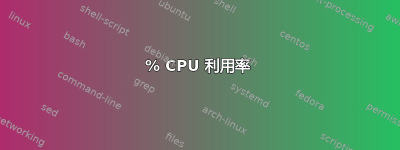 100% CPU 利用率