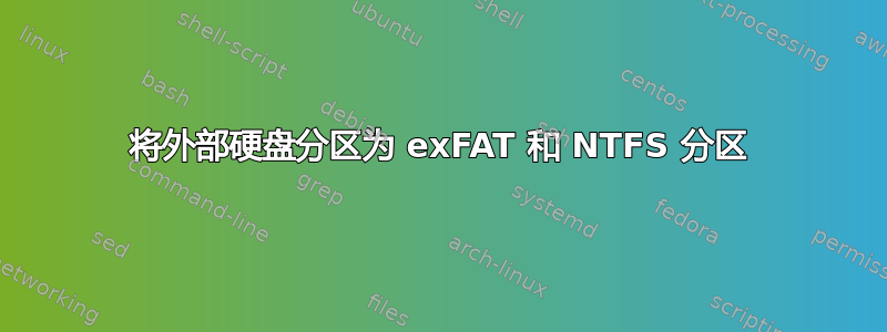 将外部硬盘分区为 exFAT 和 NTFS 分区