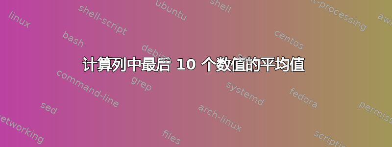 计算列中最后 10 个数值的平均值