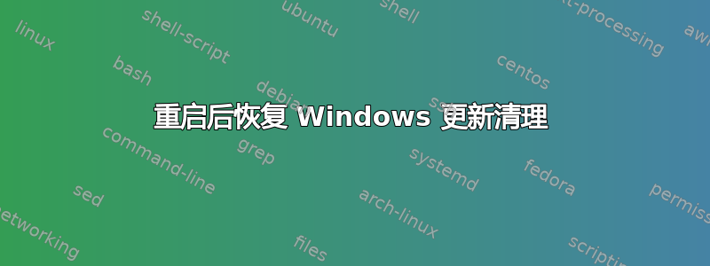 重启后恢复 Windows 更新清理