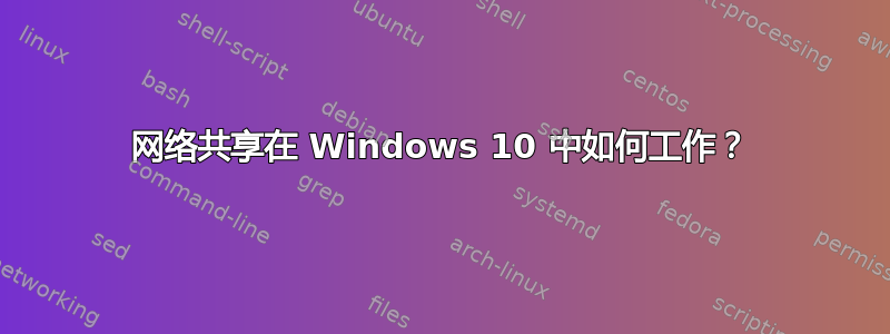 网络共享在 Windows 10 中如何工作？