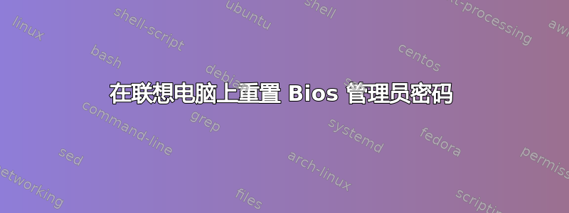 在联想电脑上重置 Bios 管理员密码