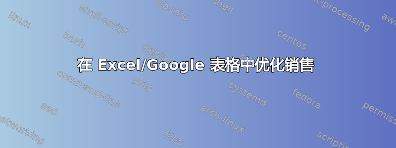 在 Excel/Google 表格中优化销售