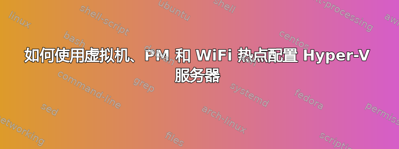 如何使用虚拟机、PM 和 WiFi 热点配置 Hyper-V 服务器