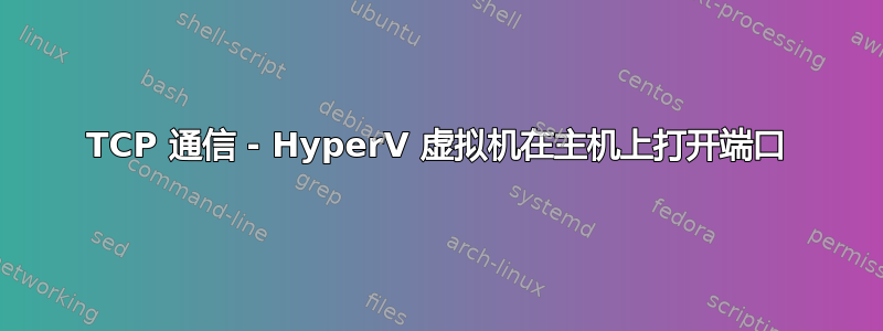 TCP 通信 - HyperV 虚拟机在主机上打开端口