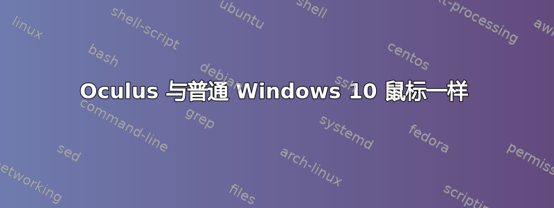 Oculus 与普通 Windows 10 鼠标一样