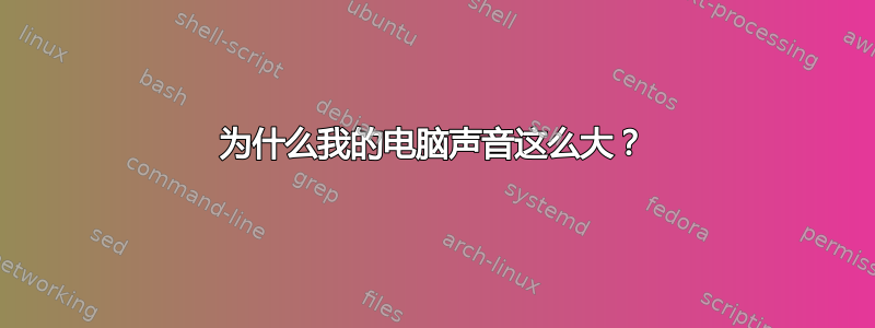 为什么我的电脑声音这么大？