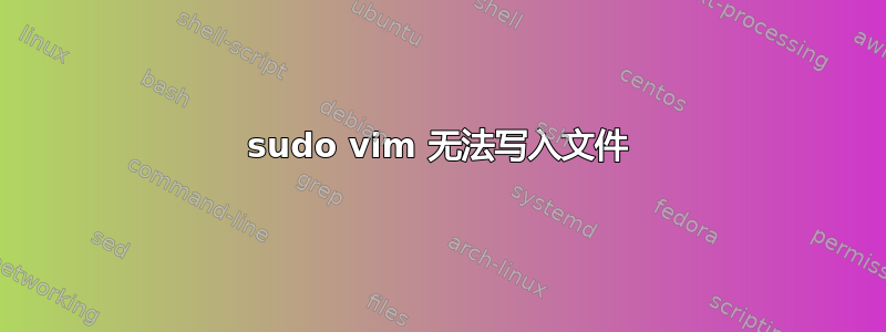 sudo vim 无法写入文件