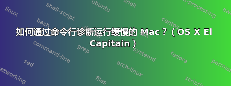 如何通过命令行诊断运行缓慢的 Mac？（OS X El Capitain）