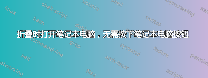 折叠时打开笔记本电脑，无需按下笔记本电脑按钮