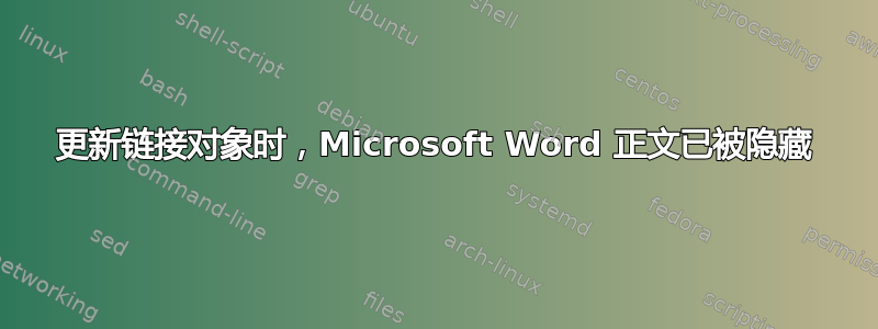 更新链接对象时，Microsoft Word 正文已被隐藏