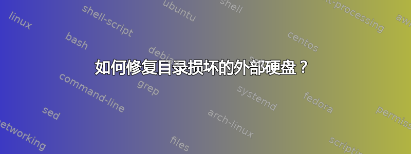 如何修复目录损坏的外部硬盘？