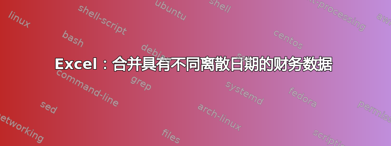 Excel：合并具有不同离散日期的财务数据