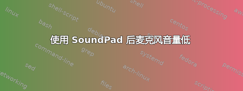 使用 SoundPad 后麦克风音量低