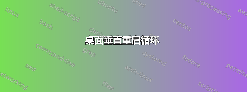 桌面垂直重启循环