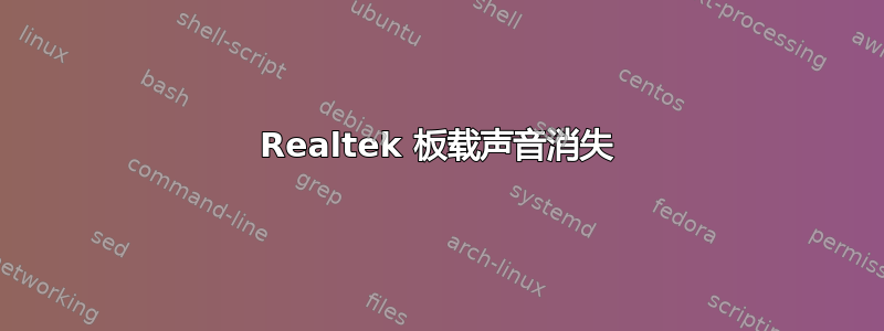 Realtek 板载声音消失