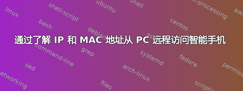 通过了解 IP 和 MAC 地址从 PC 远程访问智能手机