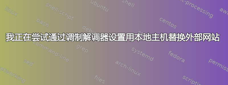 我正在尝试通过调制解调器设置用本地主机替换外部网站