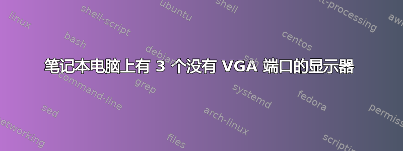 笔记本电脑上有 3 个没有 VGA 端口的显示器