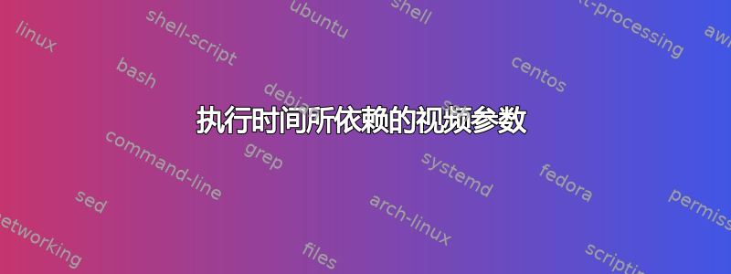 执行时间所依赖的视频参数