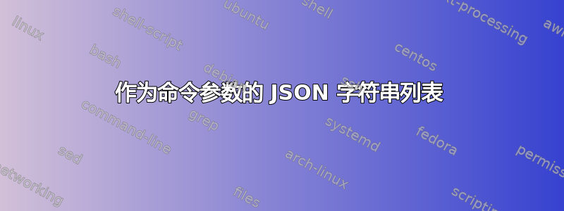 作为命令参数的 JSON 字符串列表