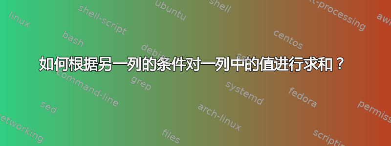 如何根据另一列的条件对一列中的值进行求和？