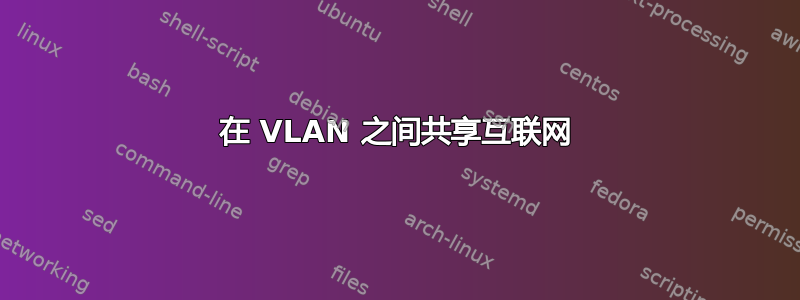 在 VLAN 之间共享互联网