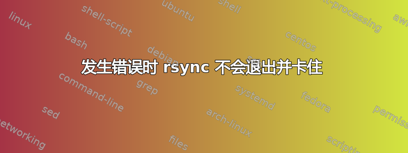 发生错误时 rsync 不会退出并卡住