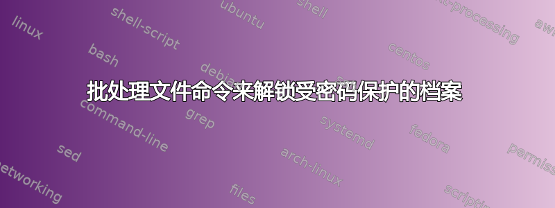 批处理文件命令来解锁受密码保护的档案