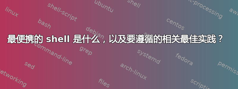 最便携的 shell 是什么，以及要遵循的相关最佳实践？ 