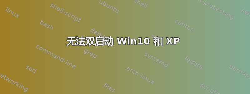 无法双启动 Win10 和 XP