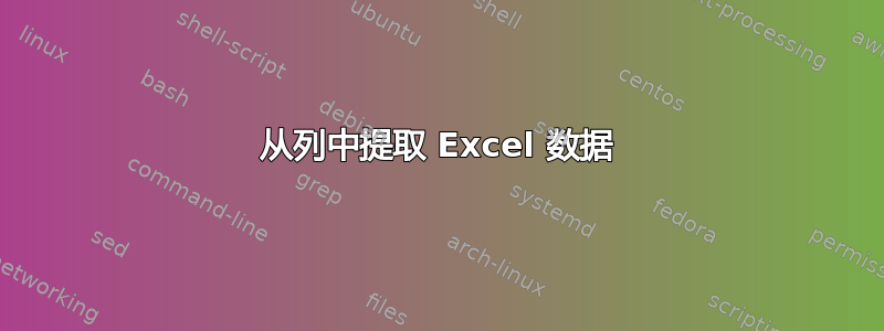 从列中提取 Excel 数据