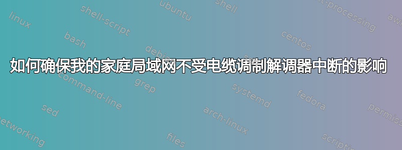 如何确保我的家庭局域网不受电缆调制解调器中断的影响