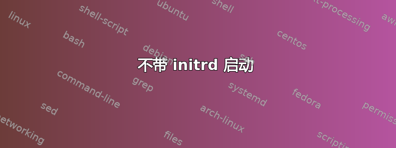 不带 initrd 启动