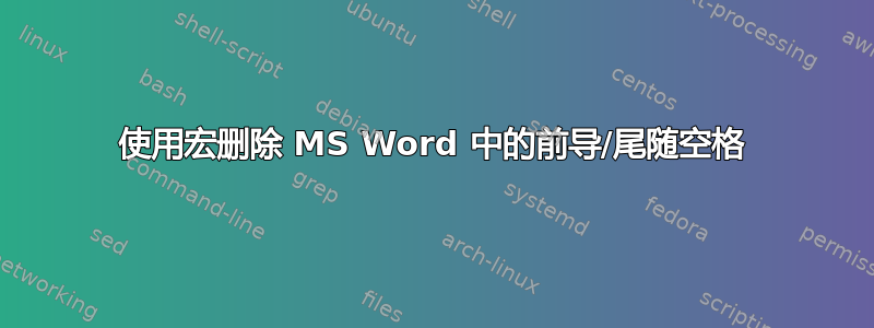 使用宏删除 MS Word 中的前导/尾随空格