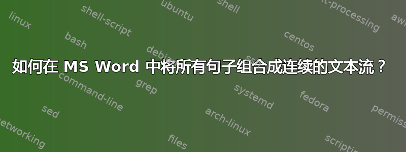 如何在 MS Word 中将所有句子组合成连续的文本流？